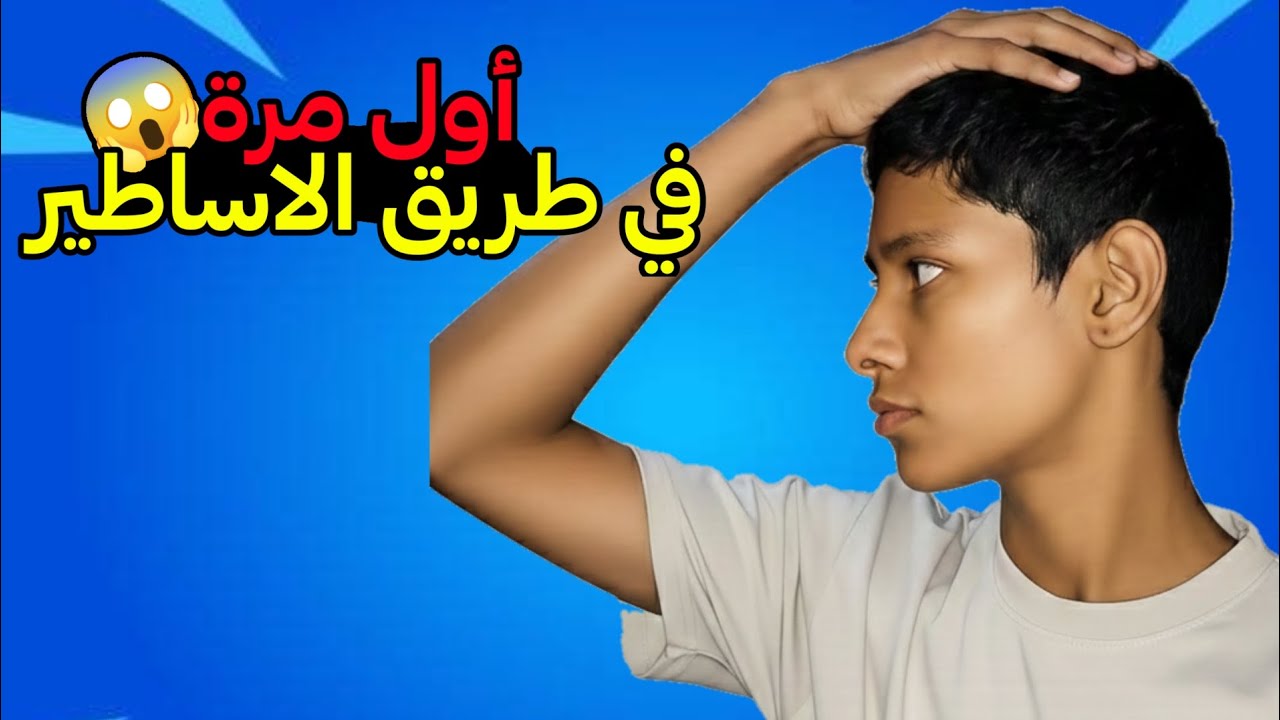 اول مرة العب طريق الاساطير في كلاش رويال 🔥🤯