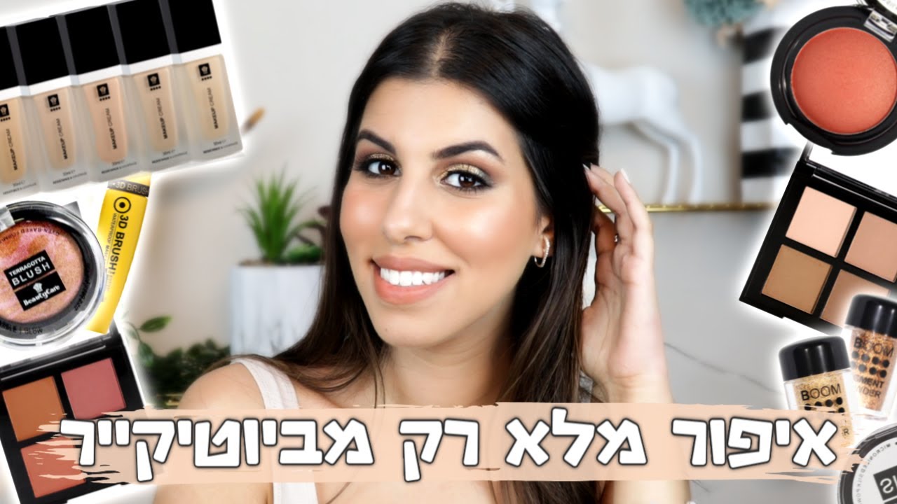 איפור פנים מלא ממוצרי ביוטיקר | סקירה מלאה | סיון עזרא