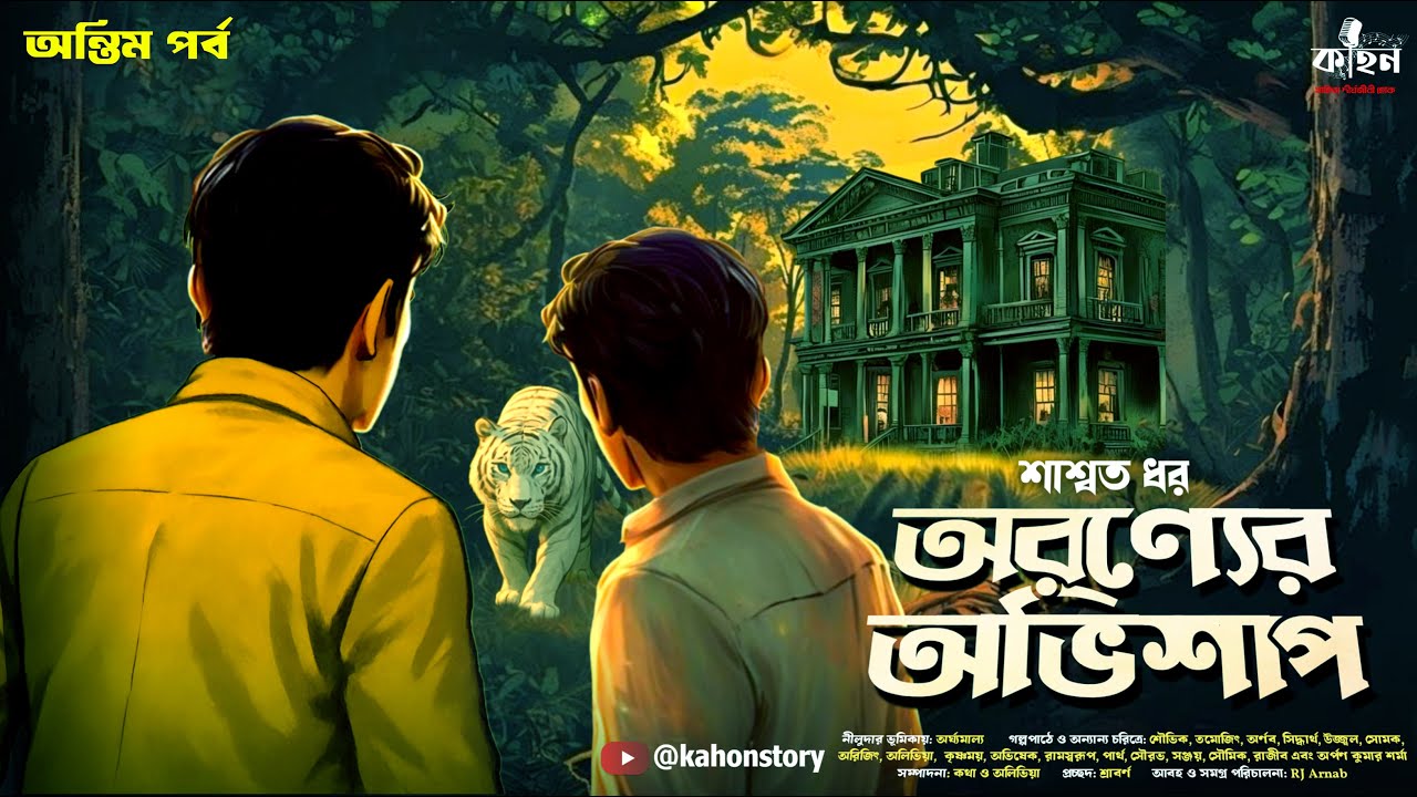 অরন্যের অভিশাপ (অন্তিম পর্ব) | Saswata Dhar | Goyenda Golpo | Bengali Detective Story | Kahon