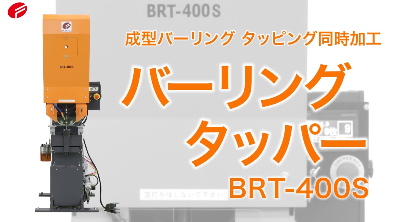 バーリング・タップ加工機 「バーリングタッパー」【株式会社富士機工】
