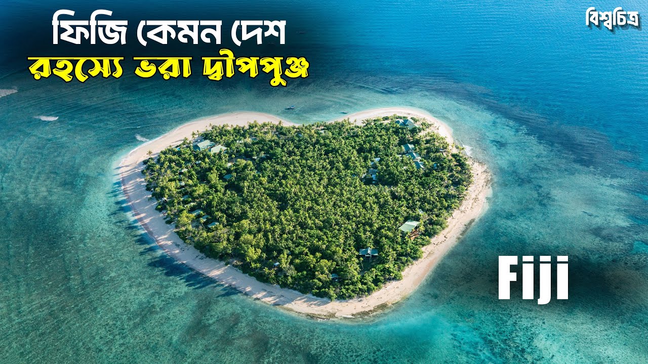 নরখাদকদের দ্বীপ ফিজি | ৯৯% মানুষই এই সত্যি জানে না | Fiji The Full Story 2025