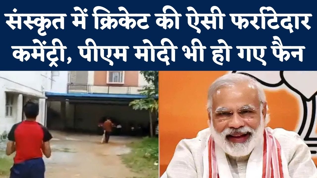 Gully Cricket Match के दौरान Sanskrit में Cricket Commentary, PM Modi को भी पसंद आया ये Viral Video