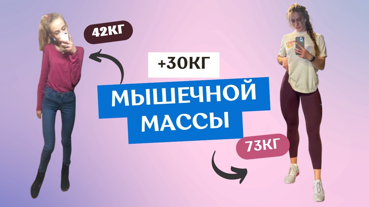 КАК НАБРАТЬ МАССУ? Вот сколько мышц я набрала за год