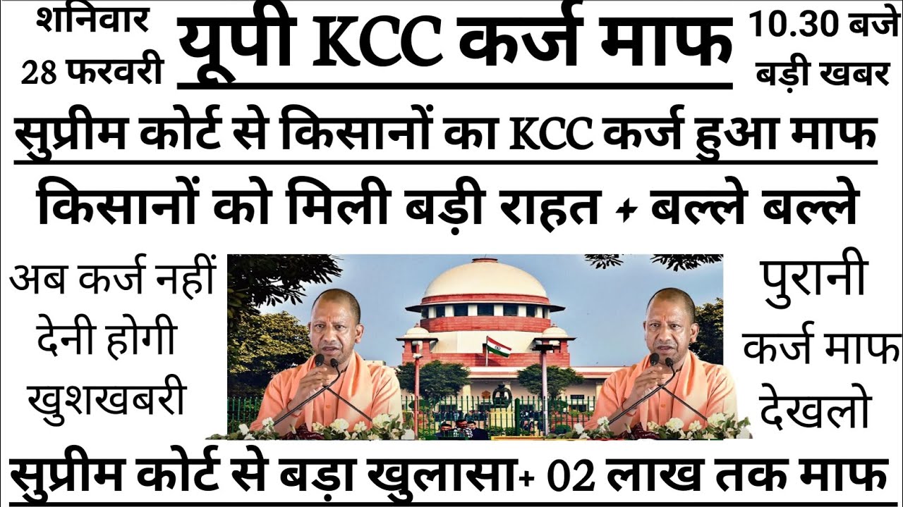🚨 UP KCC क़र्ज़ माफ़ी 2026किसानों के लिए सबसे बड़ी खुशखबरी!पूरी लिस्ट जारी|1 लाख तक का KCC लोन माफ़|