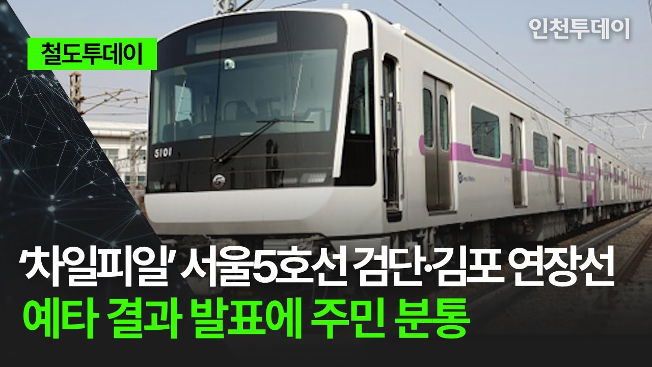 [철도투데이] ‘차일피일’ 서울5호선 검단·김포 연장선 예타 결과 발표에 주민 분통