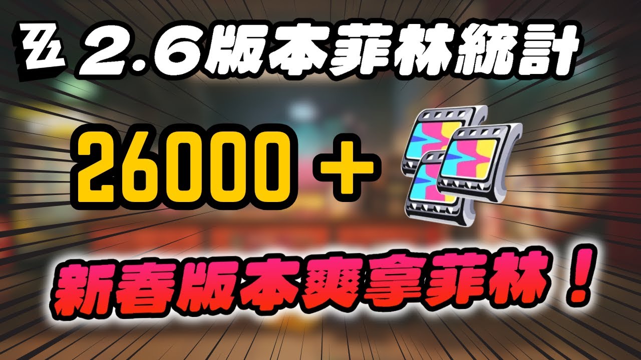 【絕區零】2.6版本菲林統計！新年版本平民玩家爽拿26000+菲林！