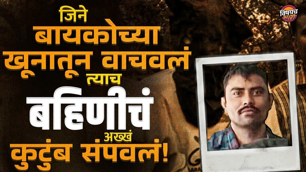 Nagpur crime : जिने बायकोच्या खूनातून वाचवलं त्याच बहिणीचं अख्खं कुटुंब संपवलं!| Vishaych Bhari
