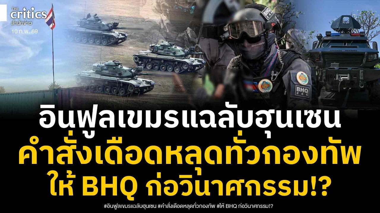 อินฟูลเขมรแฉลับ! คำสั่งด่วน ฮุนเซน ขู่ไทยถ้าไม่เอาตู้คอนเทเนอร์ออก ให้ BHQ ก่อวินาศกรรม ยิงทหารหมด