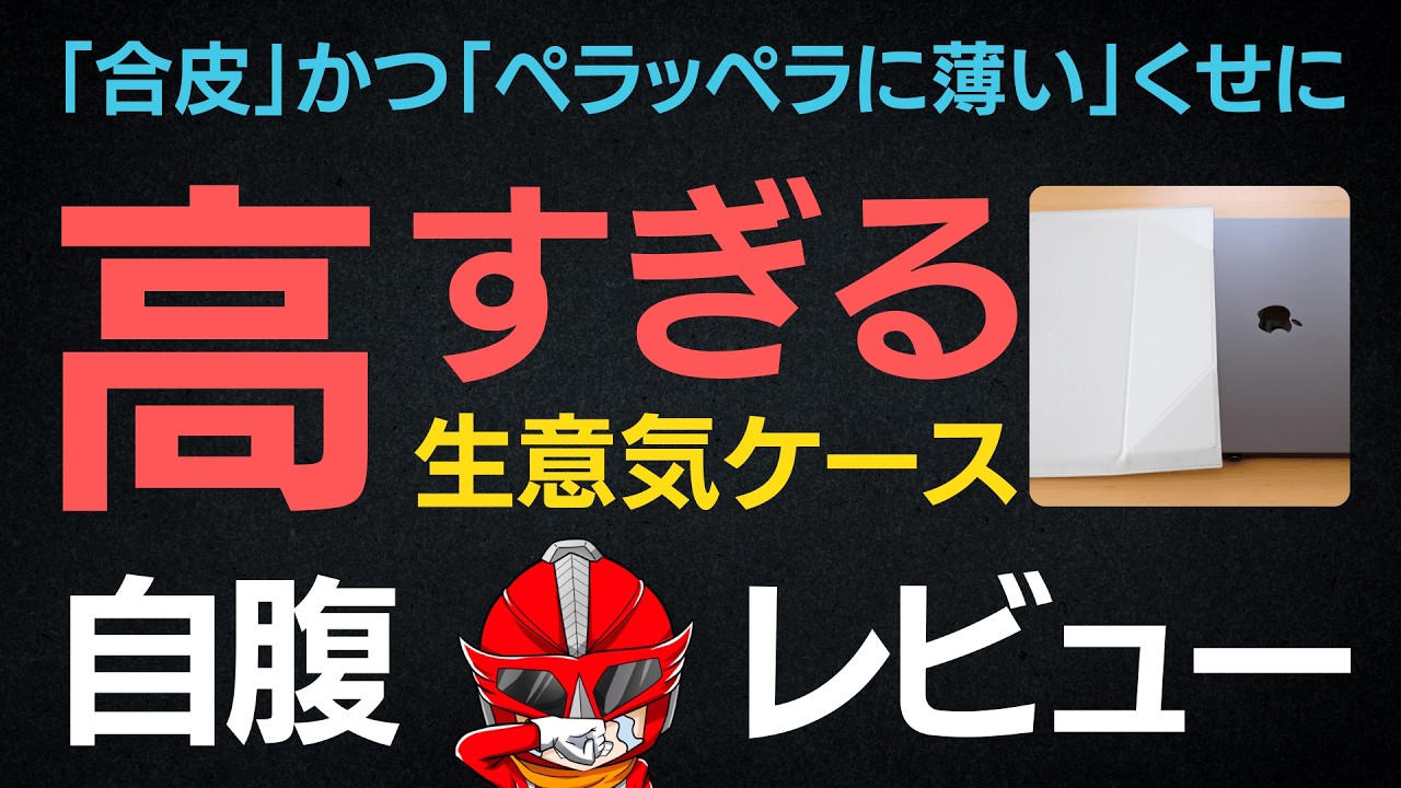 【徹底レビュー】MacBook用ケースで迷ったらコレ！MOFT多機能キャリーケースが便利すぎて泣ける