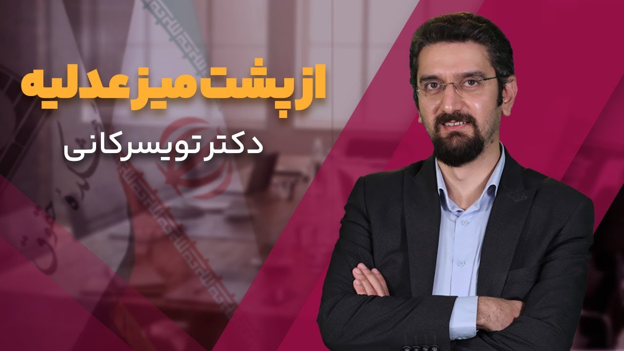 گفتارهای حقوقی؛ «تجربه شغل قضاوت»