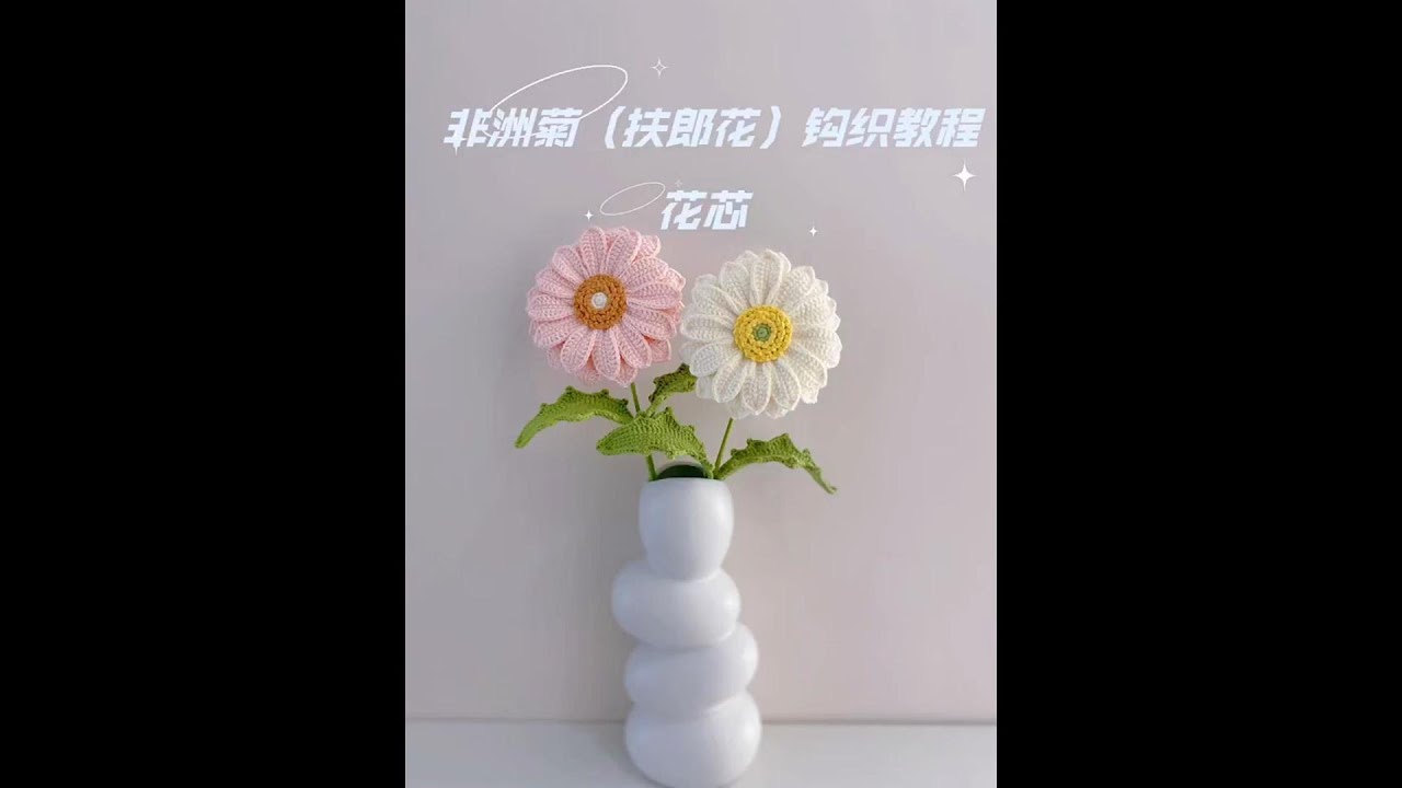 非洲菊（扶郎花）钩织教程花芯#1 Crochet a gerbera #1#handmade #crochetprojects #crochet #crochetpattern #flowers