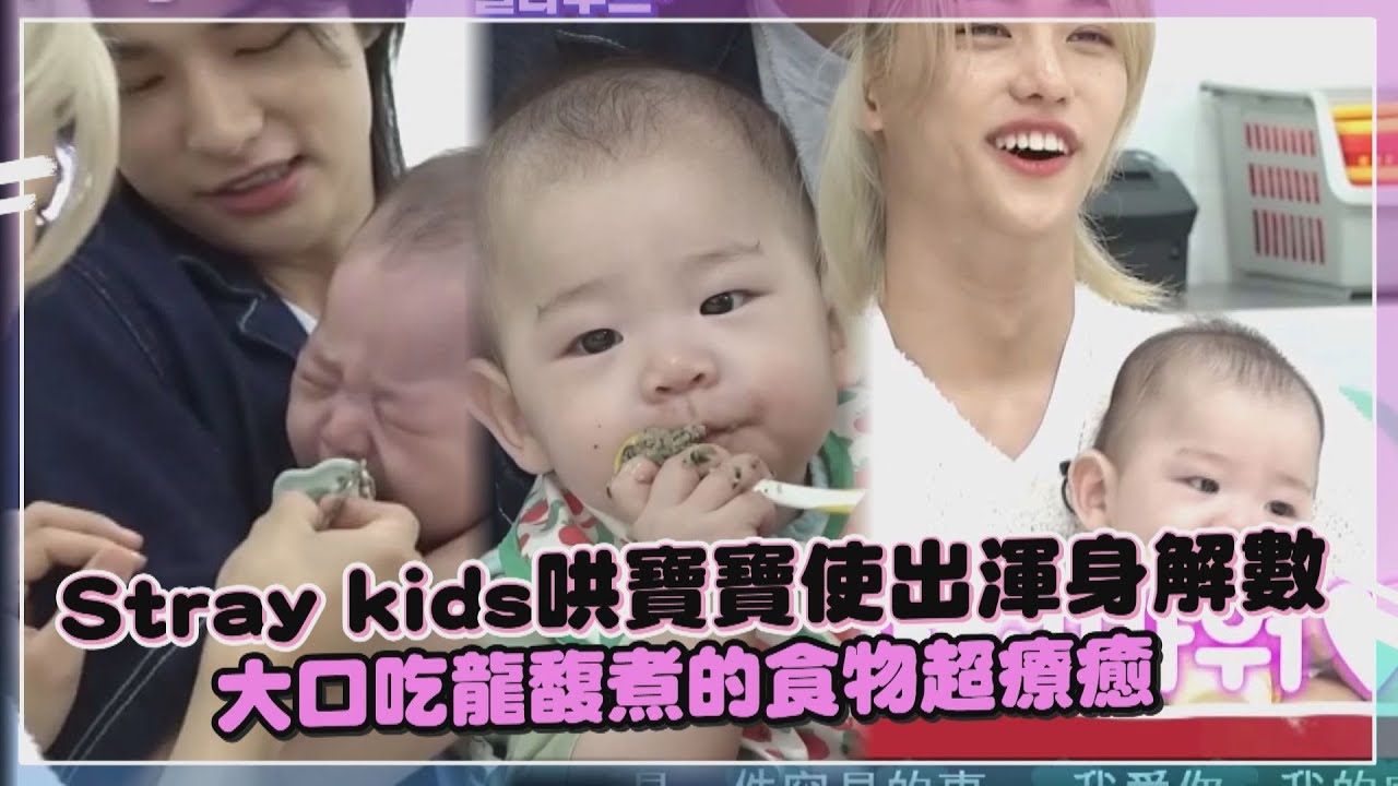 【Stray kids】看到寶寶大哭超緊張抱著狂繞圈  龍馥煮寶寶粥被吃光喊超幸福
