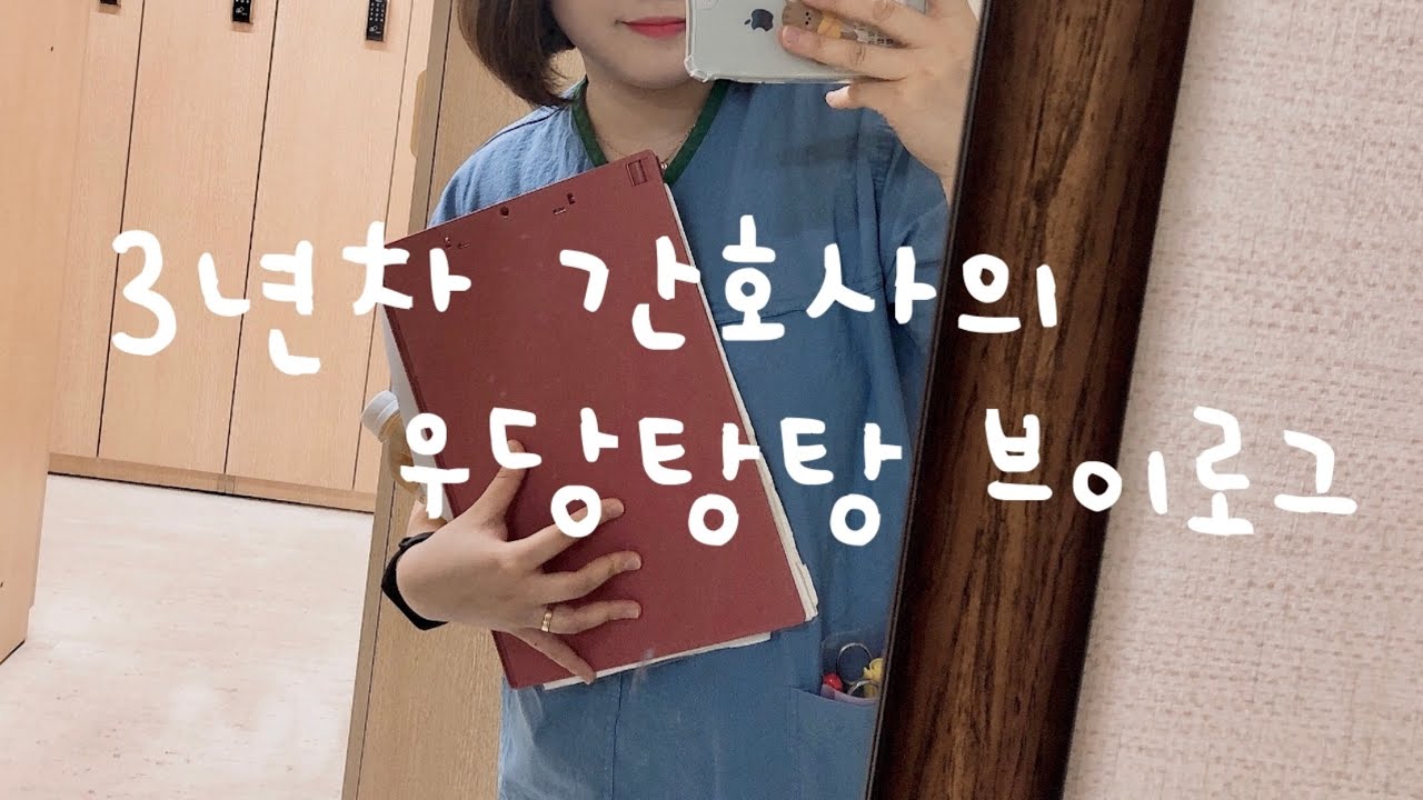 3년차 간호사의 &lsquo;이 시국&rsquo; 전 행복했던 병동 일상 브이로그 + 정맥주사 놓는 법(with 신규간호사) 💉🩸