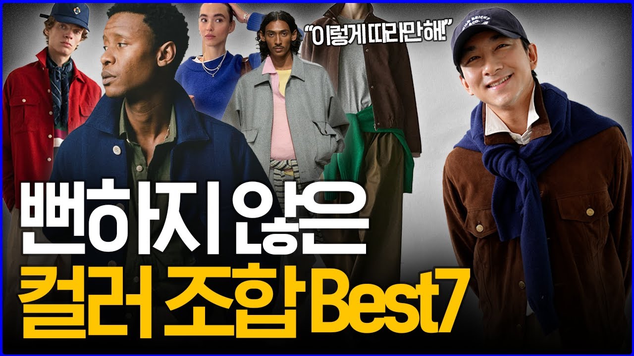 '튀지는 않은데 멋있어...‘ 뻔하지 않은 컬러 조합 Best7