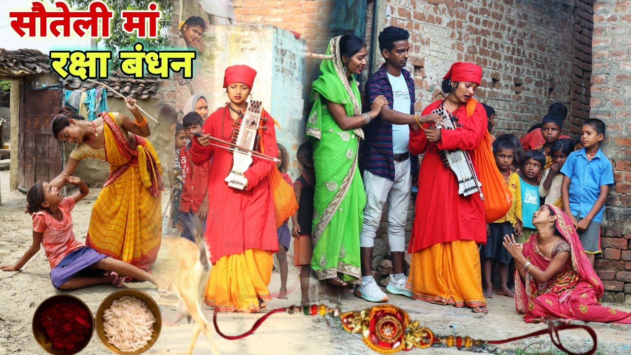 सौतेली मां से बेटी बनी जोगी #रक्षाबंधन के दिन घर वापस आई तो फिर देखिए क्या हुआ सच्चाईMR9