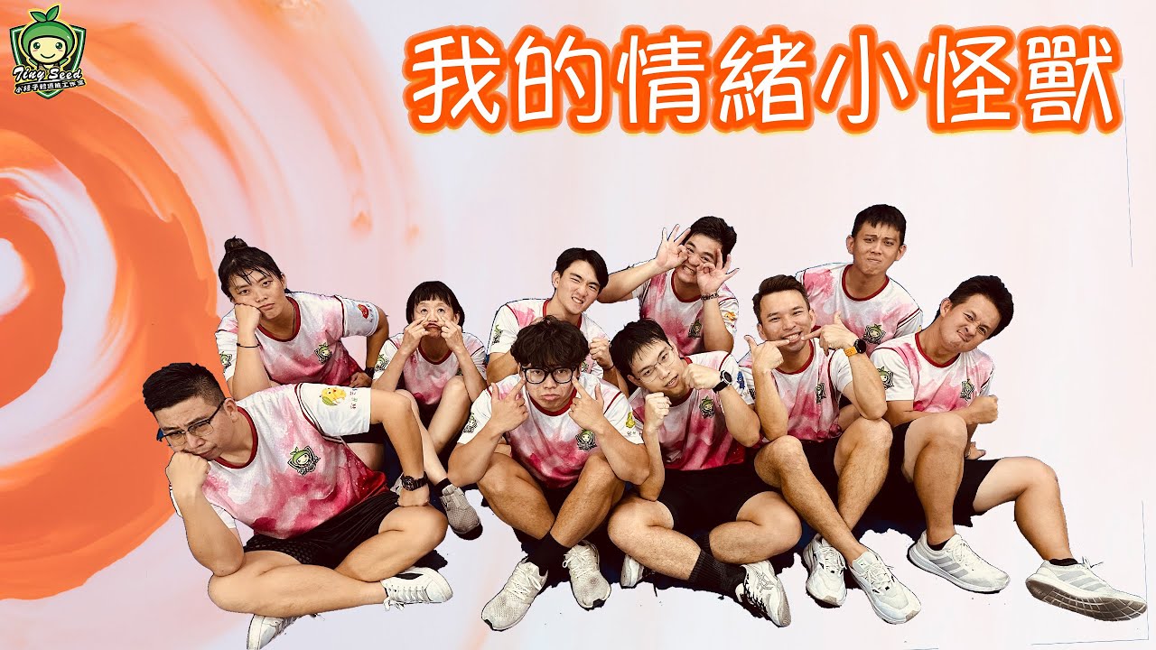 #小種子體適能工作室- 我的情緒小怪獸 幼兒律動課程 幼兒律動音樂 幼兒律動教學 幼兒律動音樂推薦 律動音樂推薦 小朋友舞蹈 小朋友舞蹈教學 兒童舞蹈影片 兒童舞蹈教學 兒童舞蹈 洗腦歌 抖音舞蹈