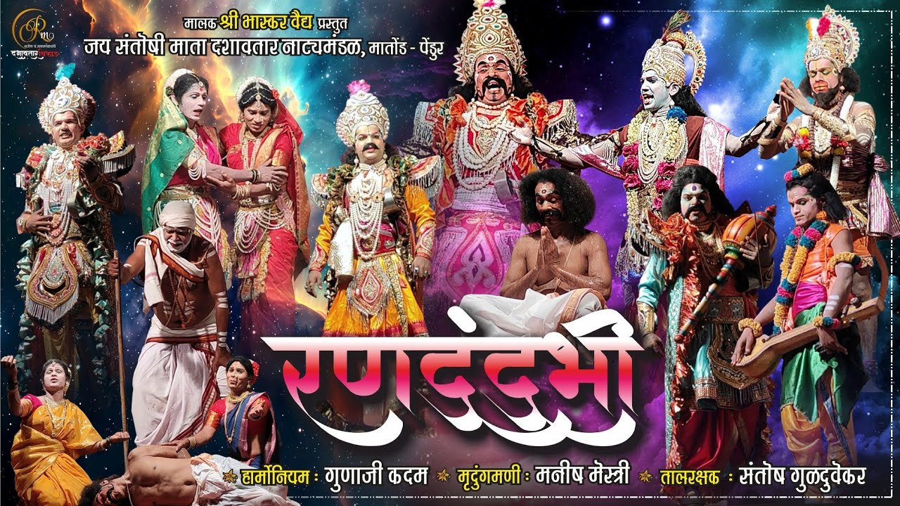 💥रण दुंदुभी🔥श्री भास्कर_वैद्य प्रस्तुत जय संतोषी माता दशावतार नाट्य मंडळ - मातोंड पेंडुर