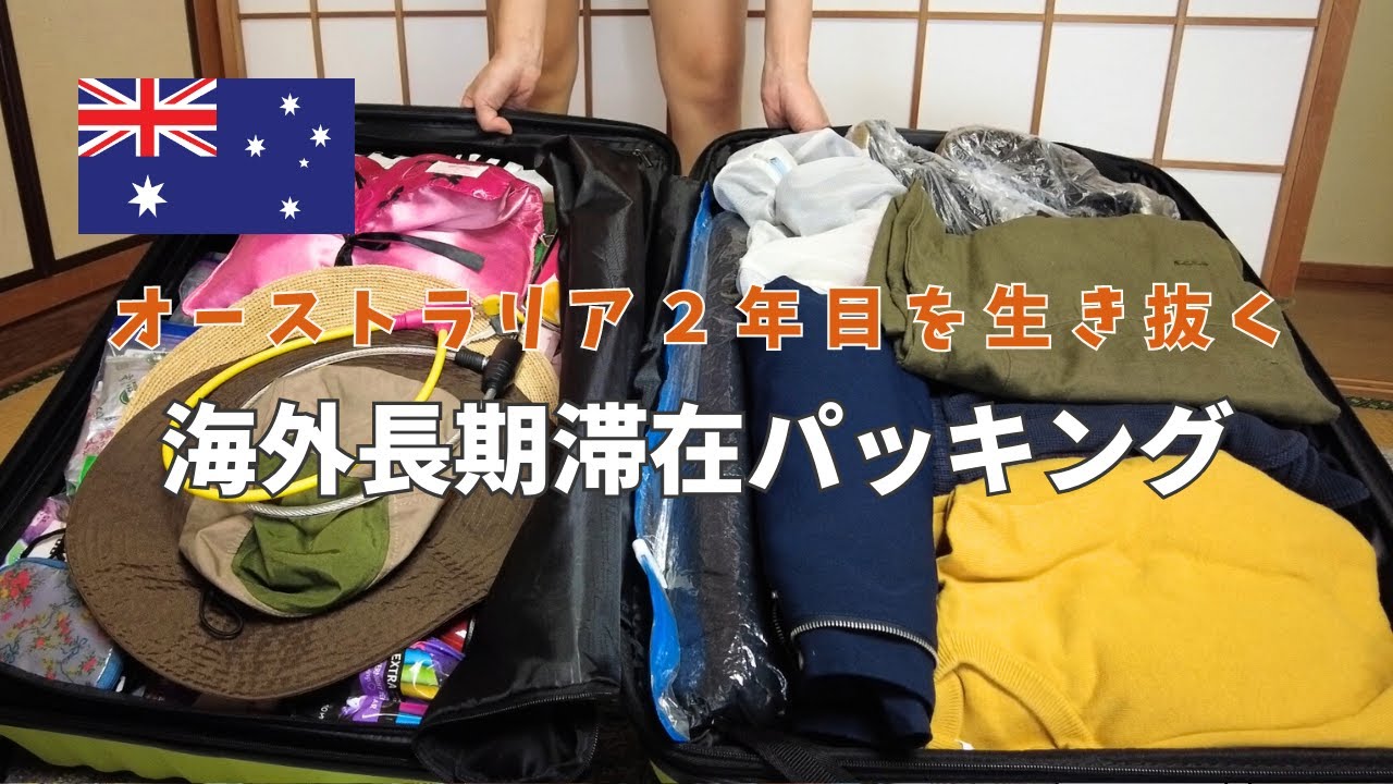 【海外長期滞在パッキング】オーストラリア2年目を生き抜くのだ