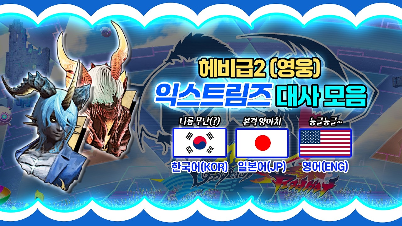 [파이널 판타지14] - 헤비급2(영웅) 익스트림즈🌊🔥 나라별(🇰🇷/🇯🇵/🇺🇸) 대사&음성 모음 | AAC Heavyweight M2S(M10S) Xtremes Voicelines