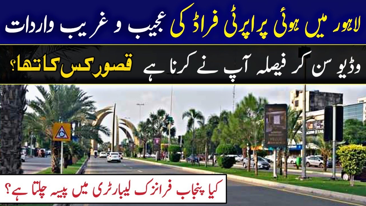 Strange Story of Property Fraud in Lahore | جعلی سائن اور انگھوٹھے میں فرانزک کی حقیقت | Land Guru