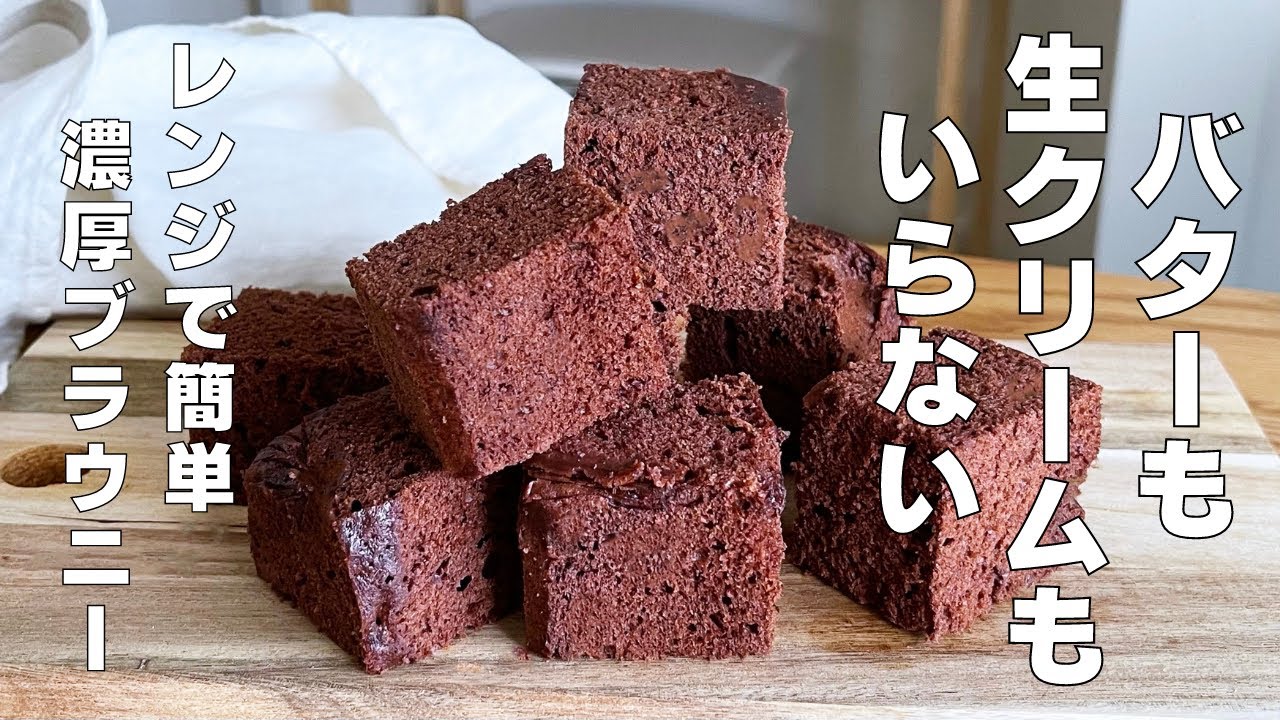 【材料３つ！レンジで簡単！】バターも生クリームもいらない！濃厚ブラウニー作り方！ / 【syun cooking】