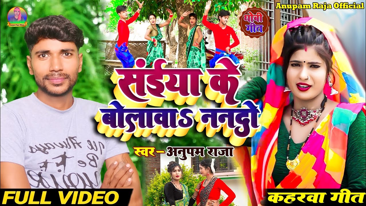 #video सुपरहिट #धोबी_गीत || सईया के बोलावा हो मोरी ननदो || Simger Anupam Raja || #विदेशिया_गीत