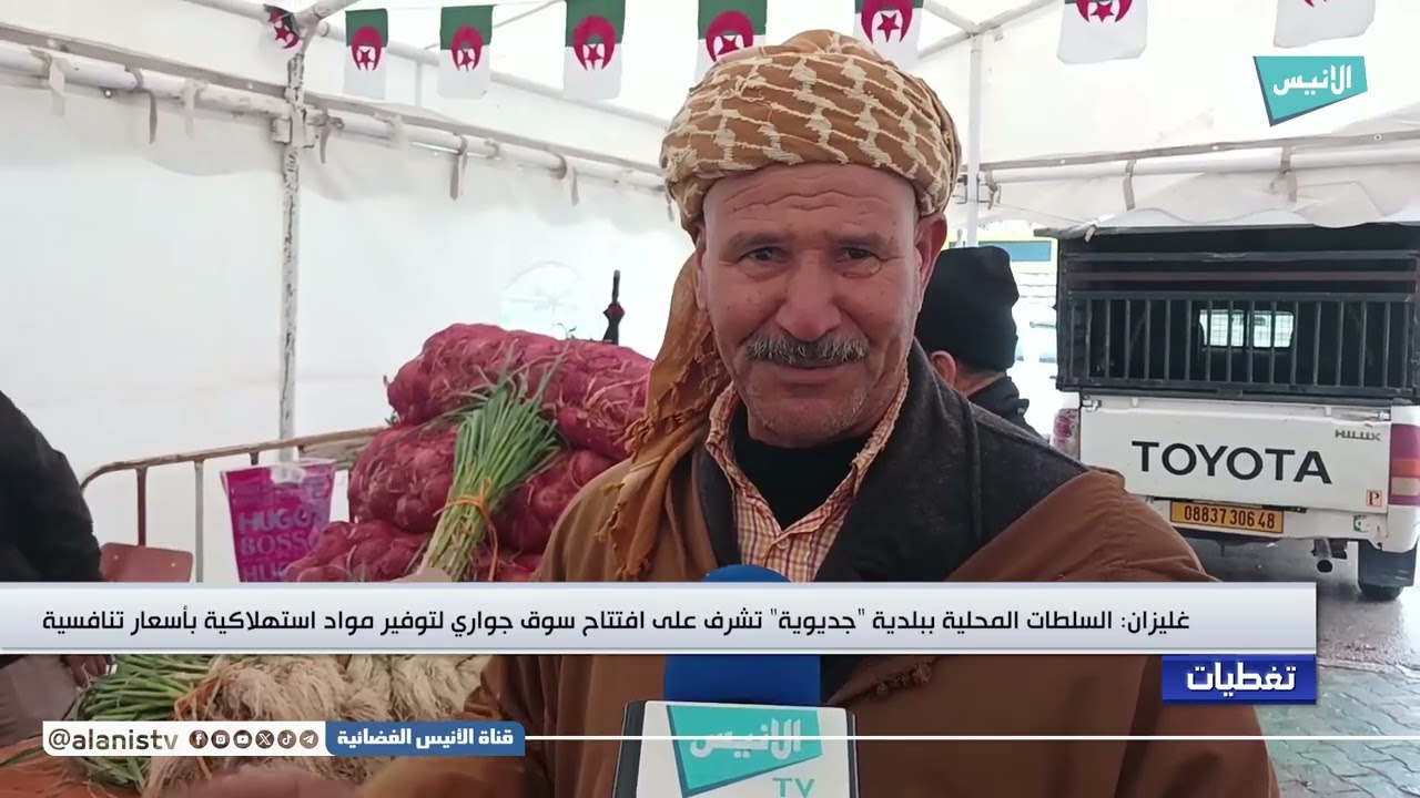 غليزان:السلطات المحلية ببلدية جديوية تشرف على افتتاح سوق جواري لتوفير مواد استهلاكية بأسعار تنافسية