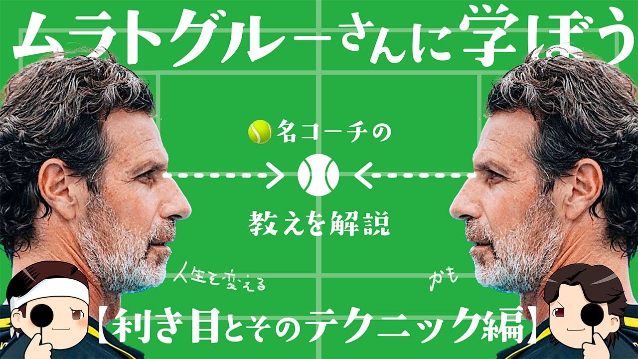 [ 🎾世界の名コーチの利き手🖐️と利き目👁️の大事な関係 ] ムラトグルーさんに学ぼう。利き目とそのテクニック編【ゆっくり解説】