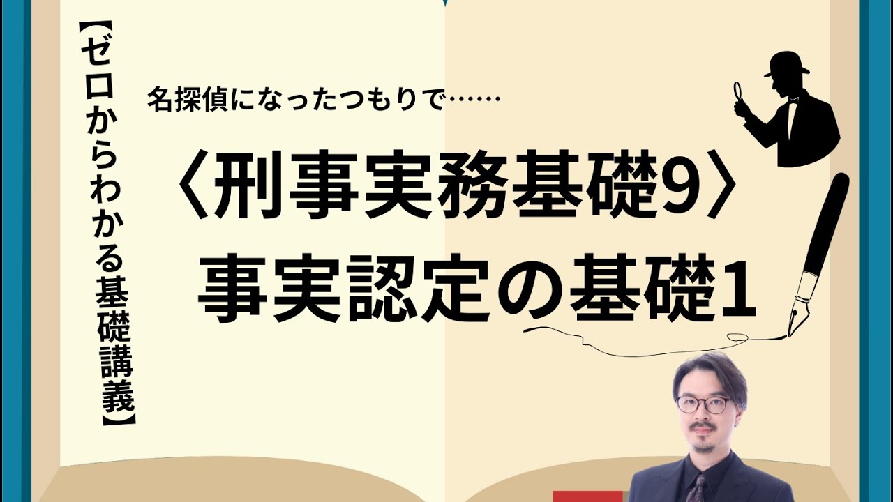 事実認定のコツ【刑事実務基礎9】事実認定の基礎1｜司法試験・予備試験｜ゼロからわかる基礎講義