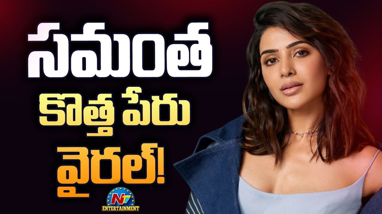 సమంత కొత్త పేరు వైరల్ !! | Samantha | Raj Nidimoru | NTV ENT