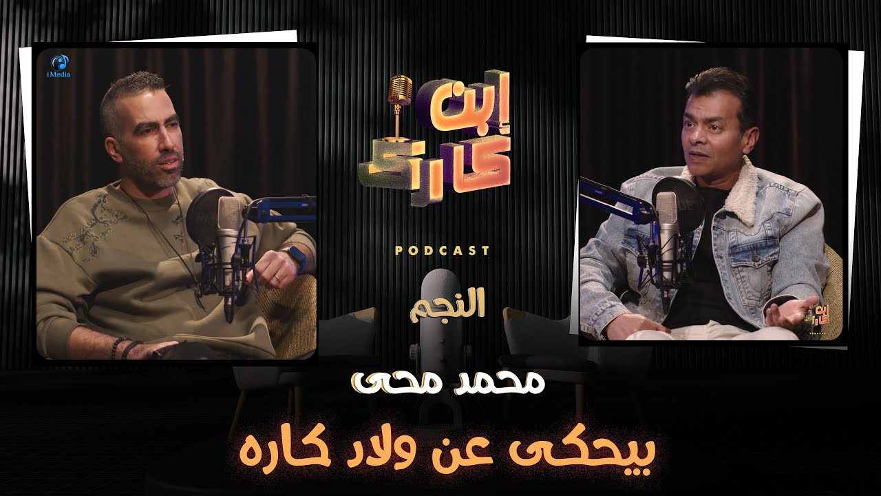 النجم الكبير محمد محي في #ابن_كارك ❤️