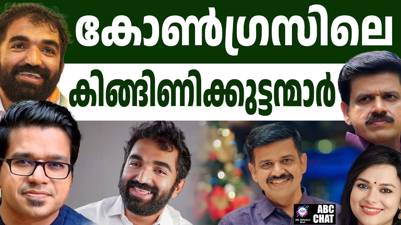 ചാണ്ടി ഉമ്മനില്ലാത്ത താരമൂല്യം വാര്യർക്ക് കൊടുക്കുന്ന കോൺഗ്രസ്സ് ! | ABC MALAYALAM NEWS | ABC CHAT