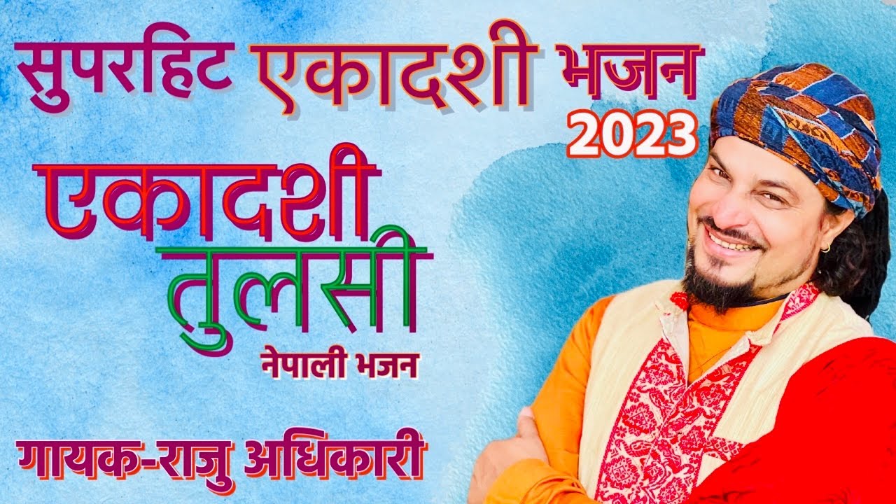 एकादशी तुलसी EAKADASi TULASI By Raju Adhikari | New Nepali Bhajan | Eakadasi Bhajan2023 | Bhajan2023