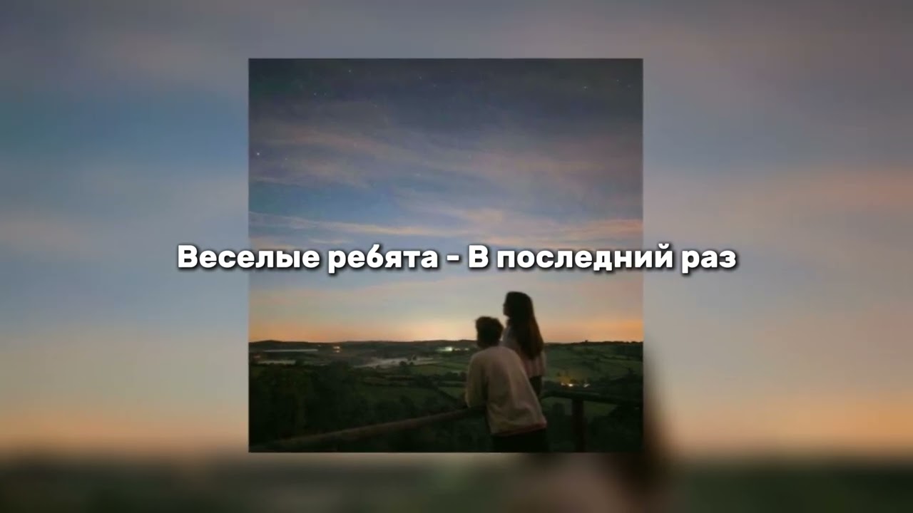 Веселые ребята - В последний раз (speed up)