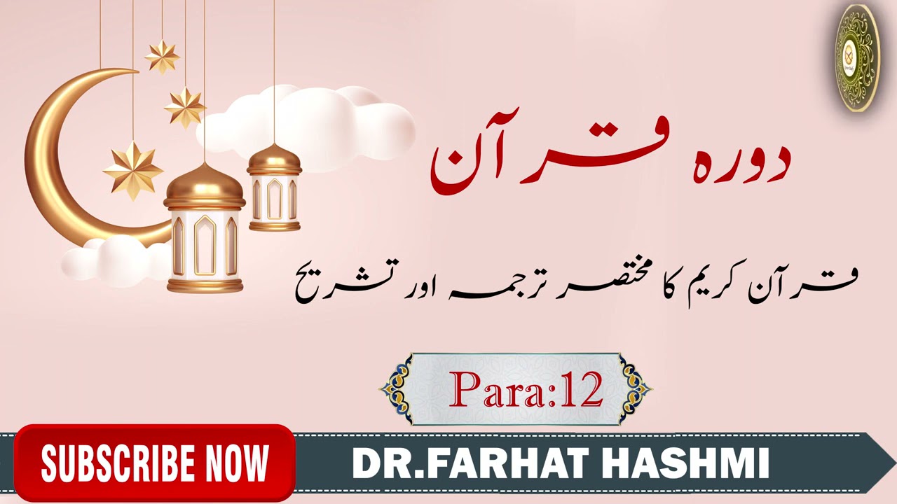 Dora-e-Quran Para:12 by Dr Farhat Hashmi