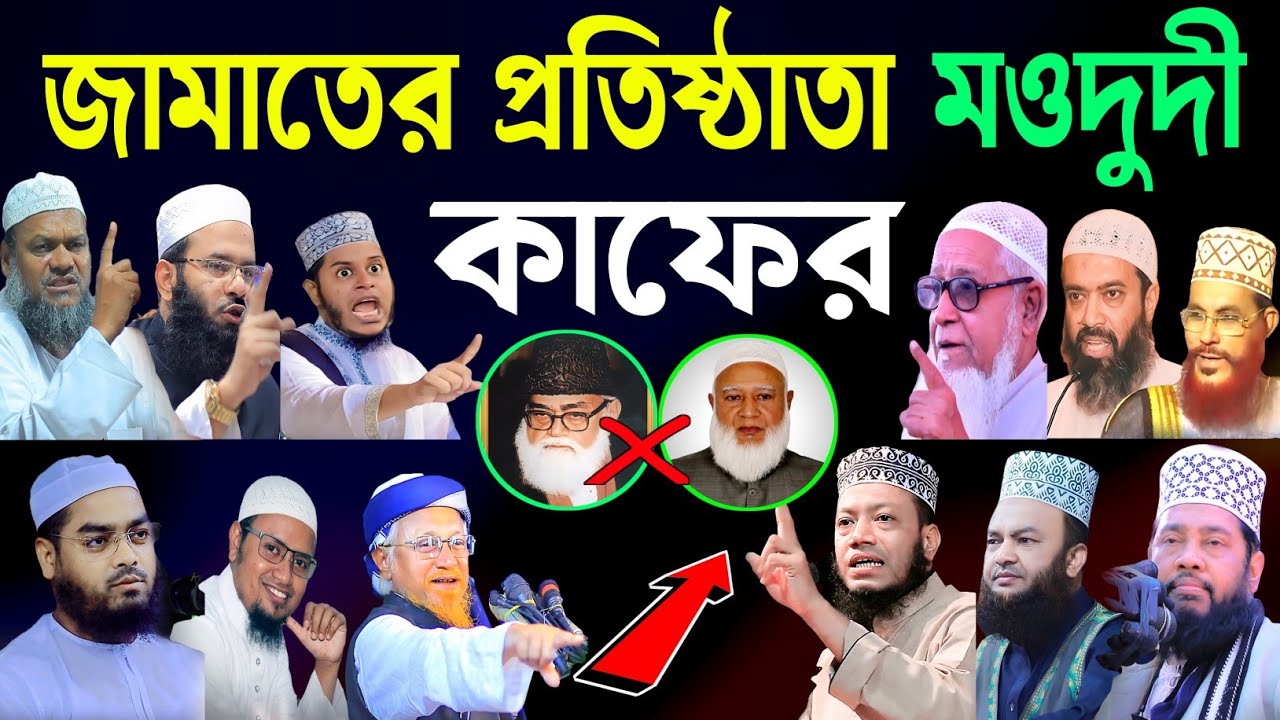 আবুল আলা মওদুদী এর আকিদা সহি নাকি ভ্রান্ত ? | abul ala maududi bangla | jamaat e islami bangladesh