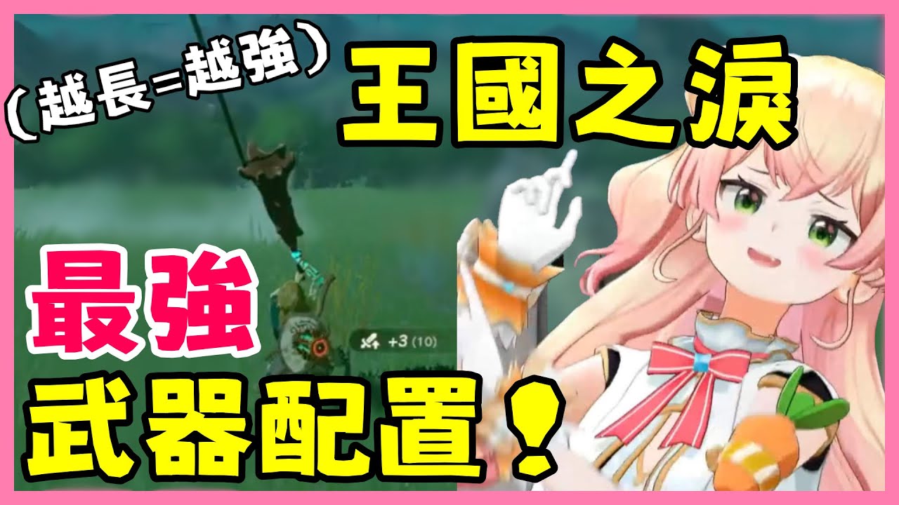 在線下玩薩爾達時,找到最強的武器配置的Nene！【桃鈴ねね】【Vtuber遜炮中翻】