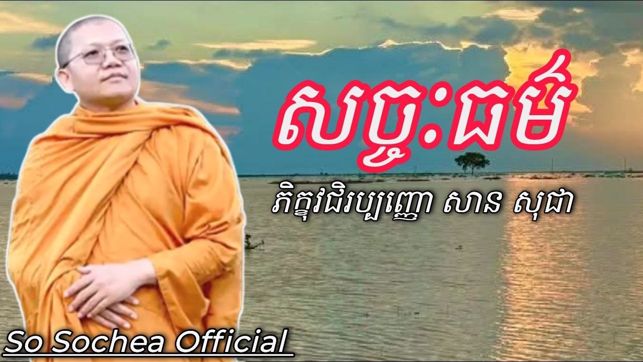 សច្ចៈធម៌ , ទេសនាដោយភិក្ខុ វជិរប្បញ្ញោ សាន សុជា #sosochea