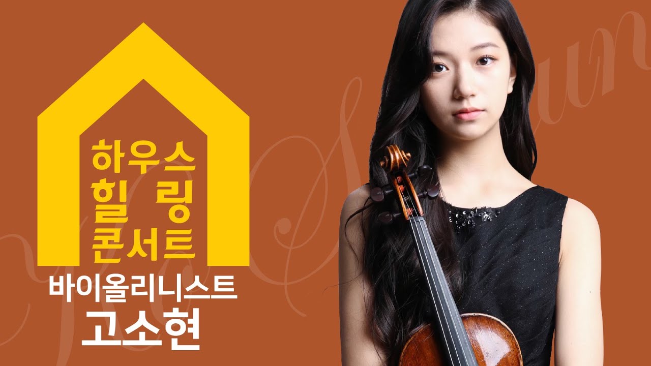 [서초문화원] 수요열린음악회 특집 '하우스 힐링 콘서트' - 카르멘 판타지(바이올리니스트 고소현/피아노 손소향)