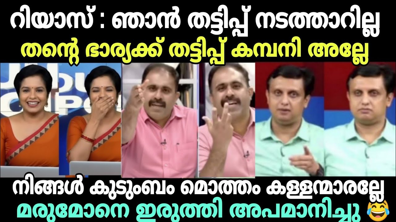 റിയാസ് വടി കൊടുത്ത് അടി വാങ്ങി😂 #newsdebatetroll #muhammadriyastroll #chamakkala #cpimtroll #nisha