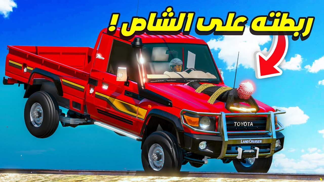 الشاص السري ربطت ولد عمي في الشاص واسرعت فيه !! 😂🔥 | فلم قراند