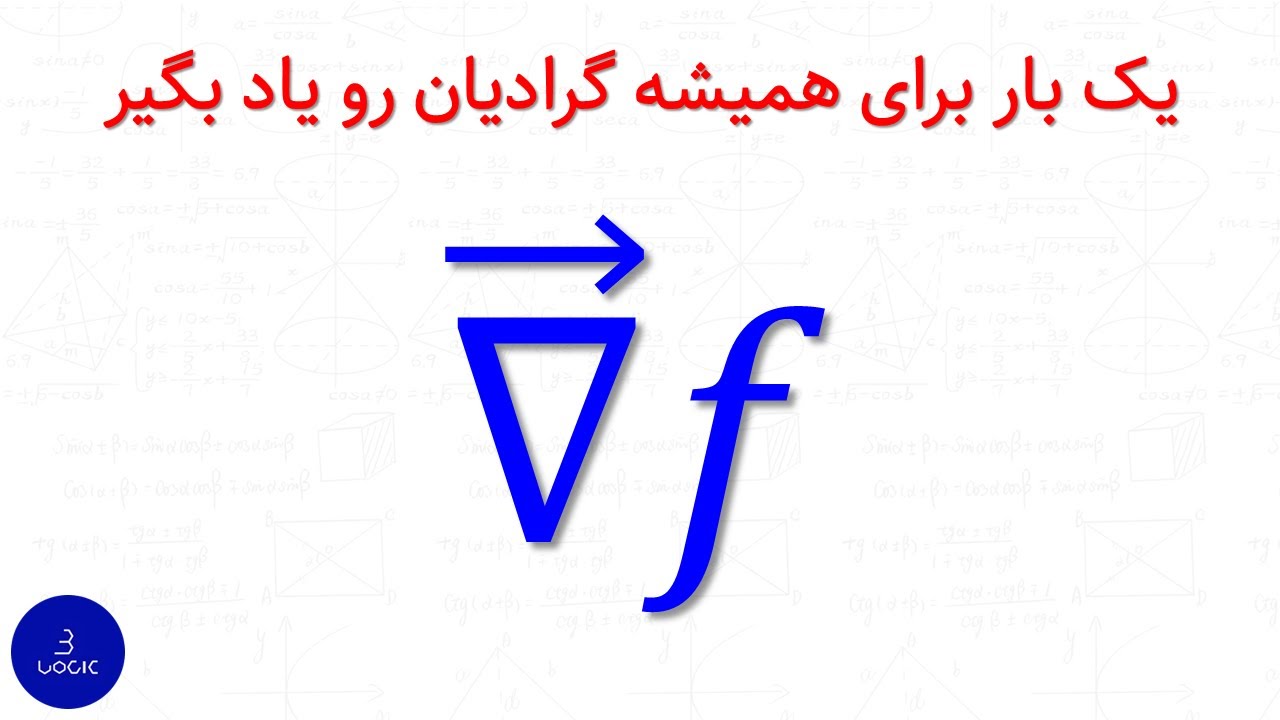 یک بار برای همیشه گرادیان رو یاد بگیر (قسمت اول) 🔥