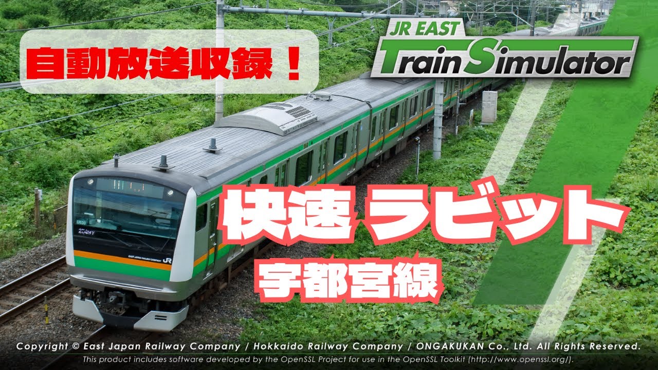 【車内放送付き】快速ラビット上野東京ライン宇都宮線 黒磯-上野 E233系10両　JR東日本トレインシミュレータ
