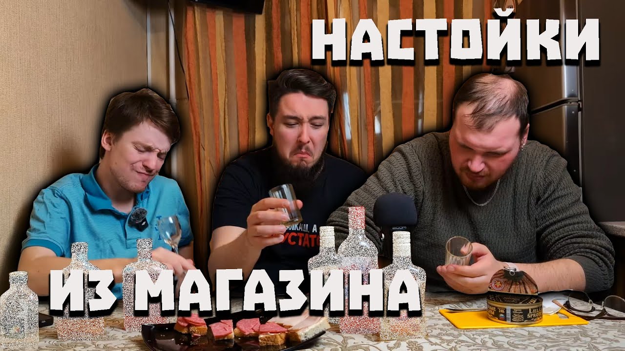 Всё равно это никто не посмотрит #5. ХУДШИЕ настойки из магазинов. Эксклюзив на 500 подписчиков.