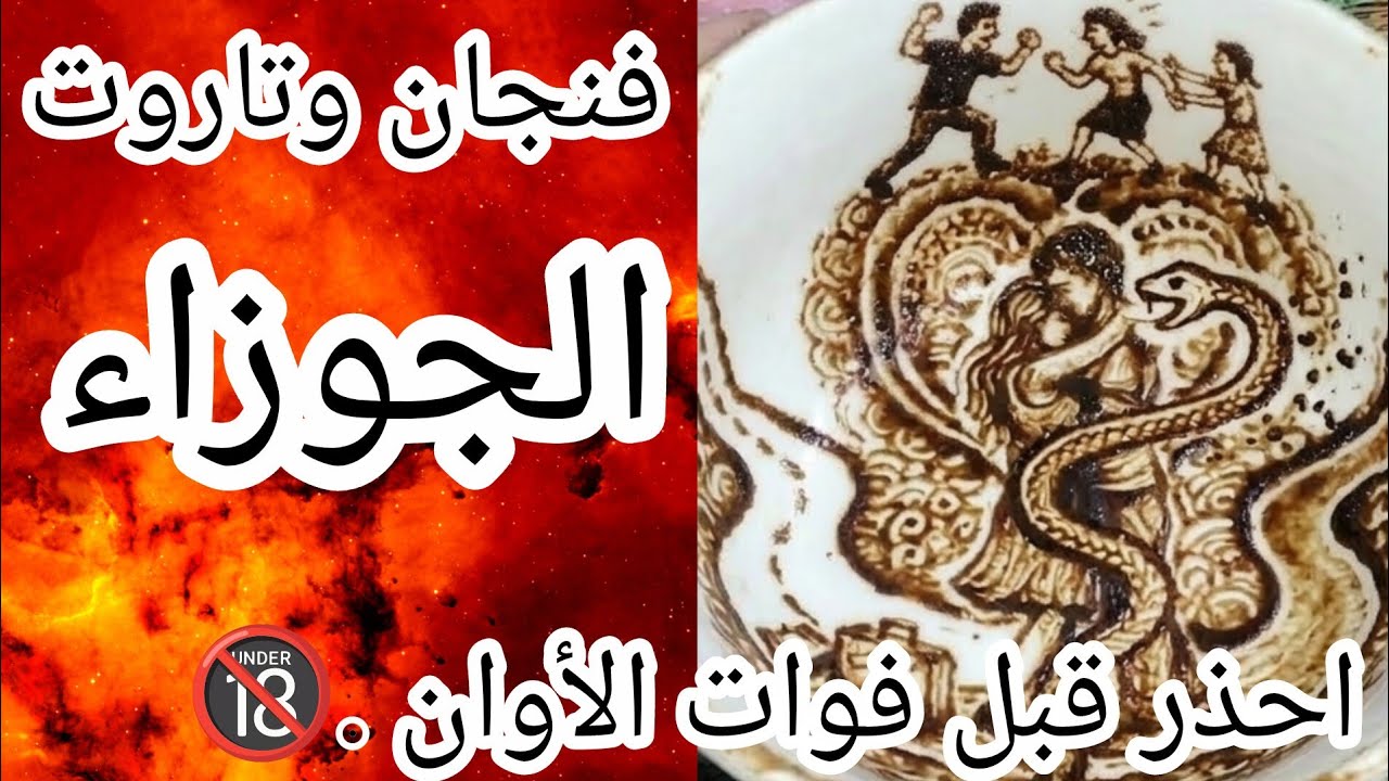 فنجان برج الجوزاء🔞😱الصادم.. مَن هي السيدة التي تنظر إليكم من بعيد🧐 احذر قبل فوات الأوان!