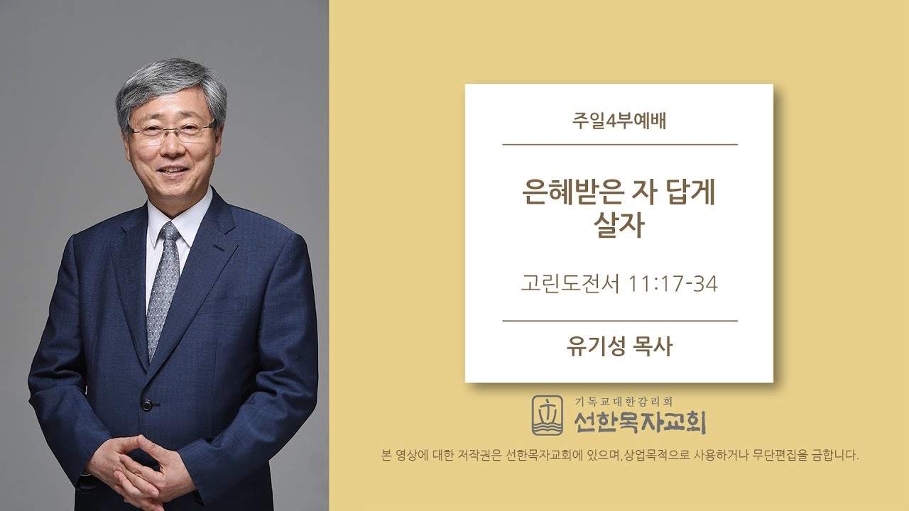 [선한목자교회] 주일설교 2020.07.12 | 은혜받은 자 답게 살자 | 유기성 목사
