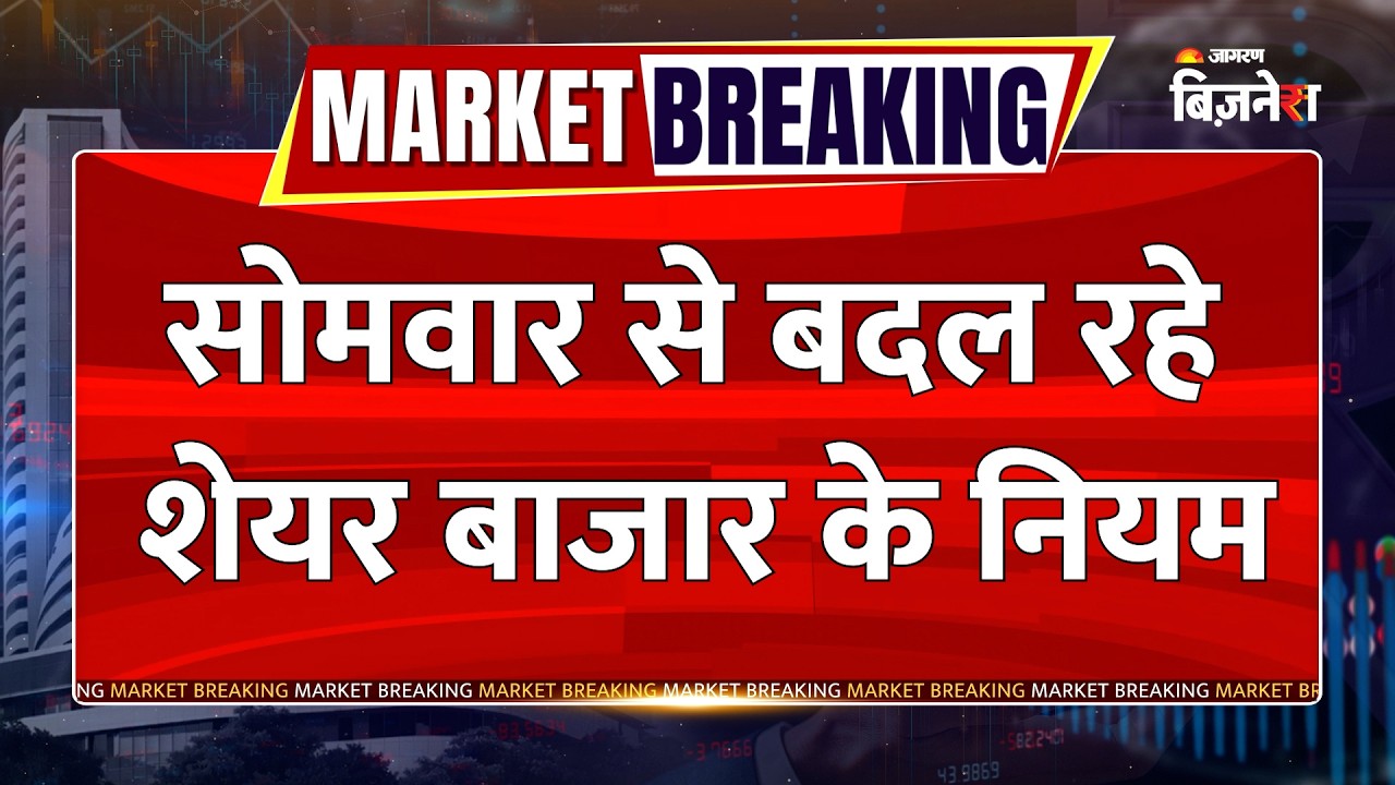 Stock Market New Rules: 3 August से Share Market बंद होने के बदल जाएंगे नियम | Breaking News | SEBI