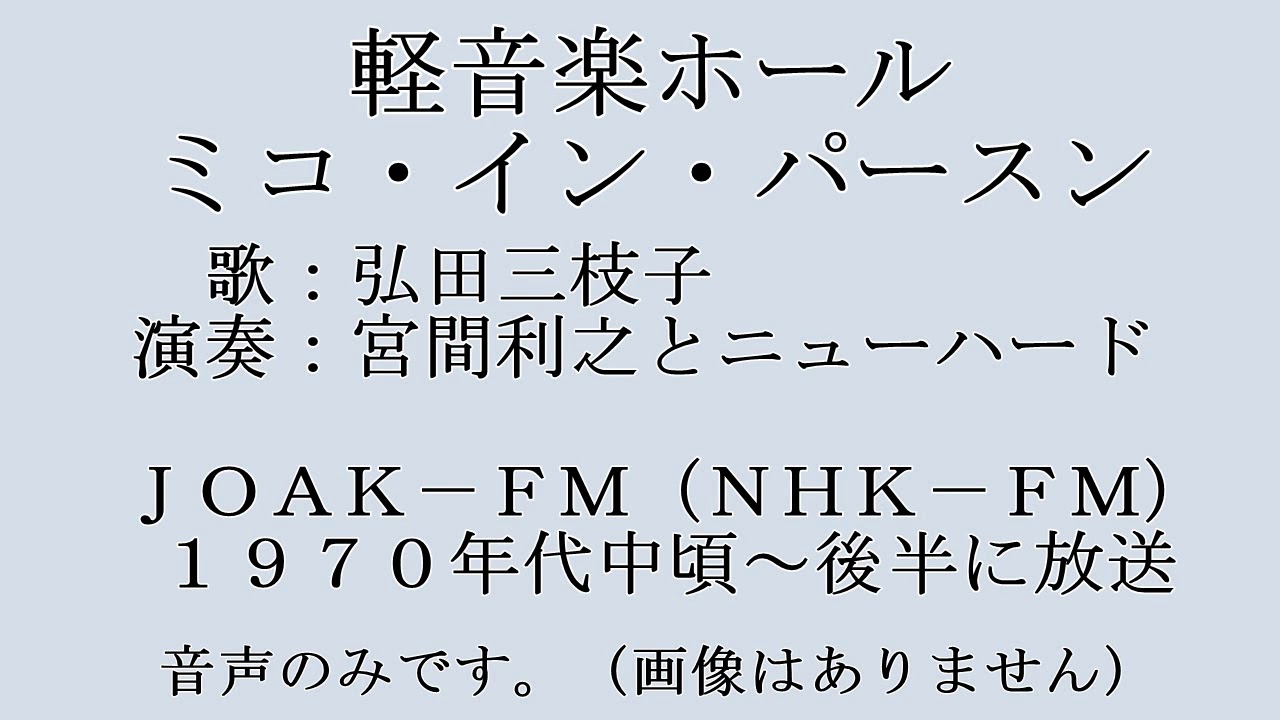 弘田三枝子　軽音楽ホール  197X