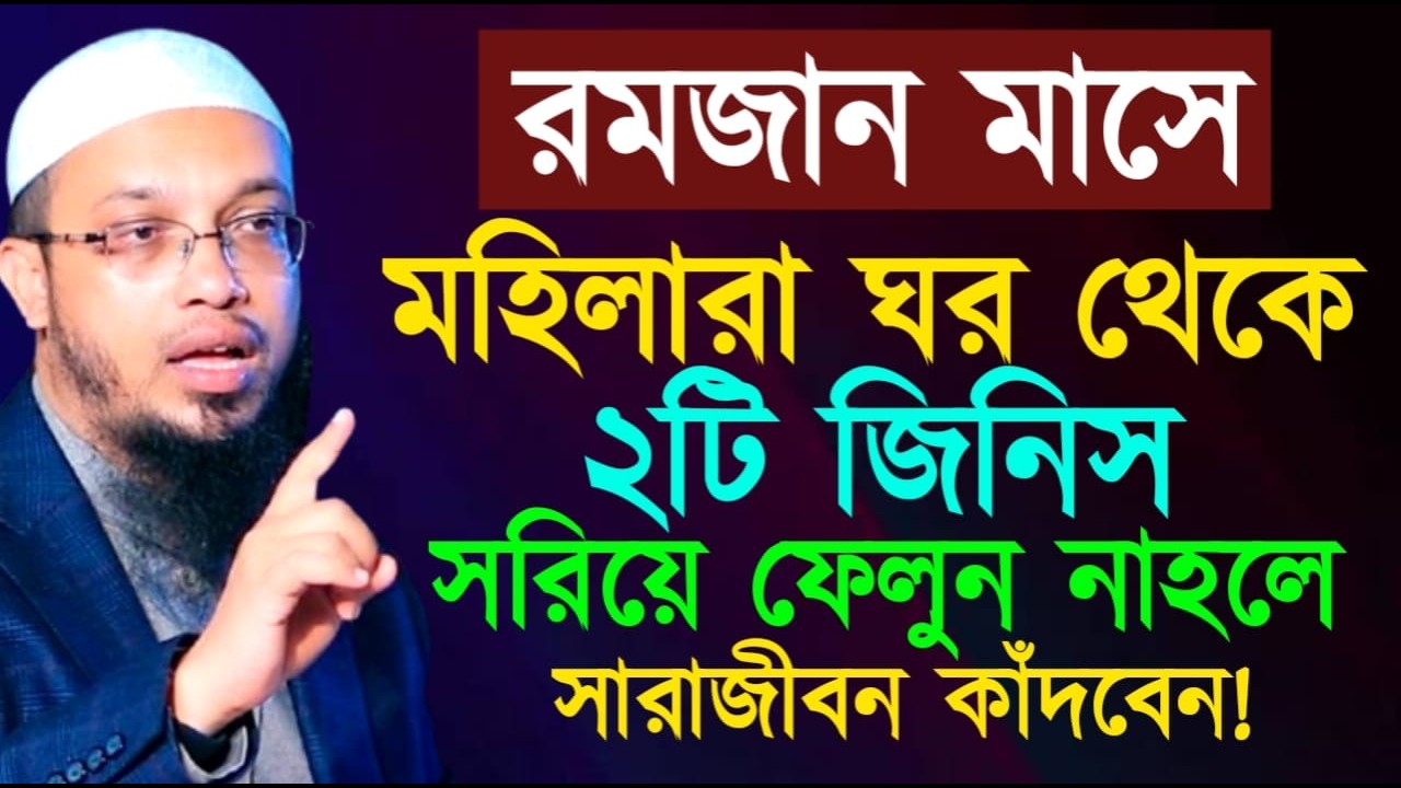 রমজান মাসে মহিলারা ঘর থেকে ২টি জিনিস সরিয়ে ফেলুন নাহলে সারাজীবন কাঁদবেন ! শায়খ  আহমাদুল্লাহ !