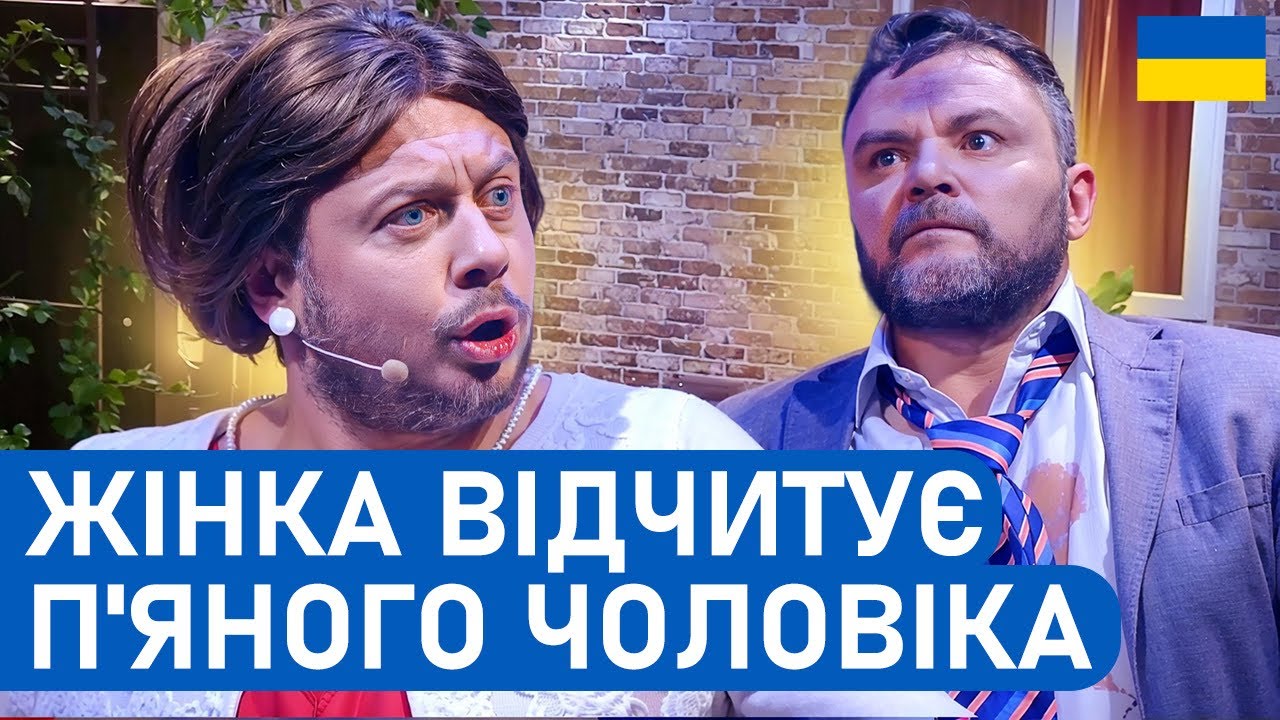 😂«НУ І СТИДОБА ТИ, ВОЛОДЯ!»: подружні кумедні розбірки | Народні ПРИКОЛИ |  Комедія українською